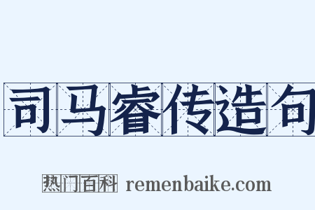 司马睿传造句是什么意思的图片